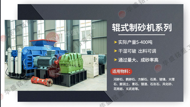 制砂機設(shè)備_河南對輥制砂機廠_華盛銘對輥制砂機參數(shù)